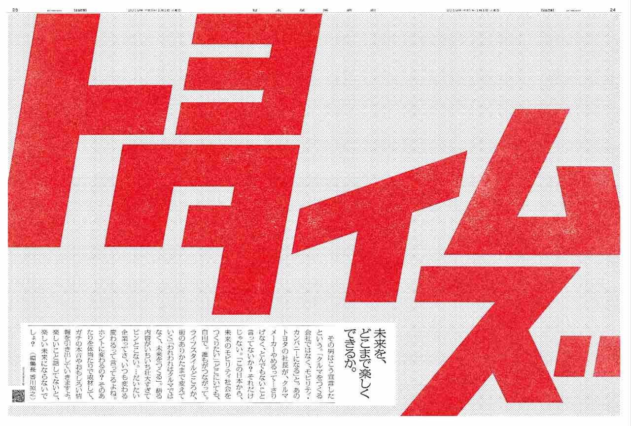 世界最速 19年1月1日 元日 元旦 新聞広告 キャッチコピーまとめ だいじょうぶ ことばがある
