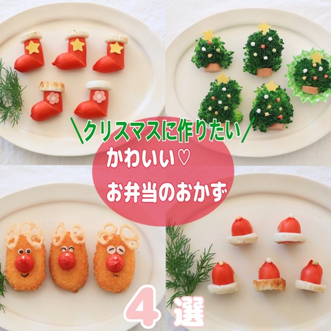 まだまだ続きます クリスマスに作りたいお弁当のおかず4選 Oyatsuやgohan 作ってたのしい 食べてたのしいこと Powered By ライブドアブログ