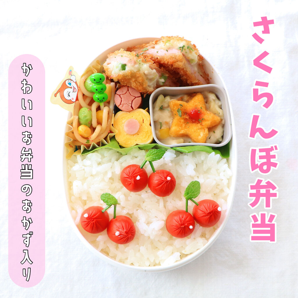 さくらんぼ弁当と最近のお弁当グッズ購入品 Oyatsuやgohan 作ってたのしい 食べてたのしいこと Powered By ライブドアブログ