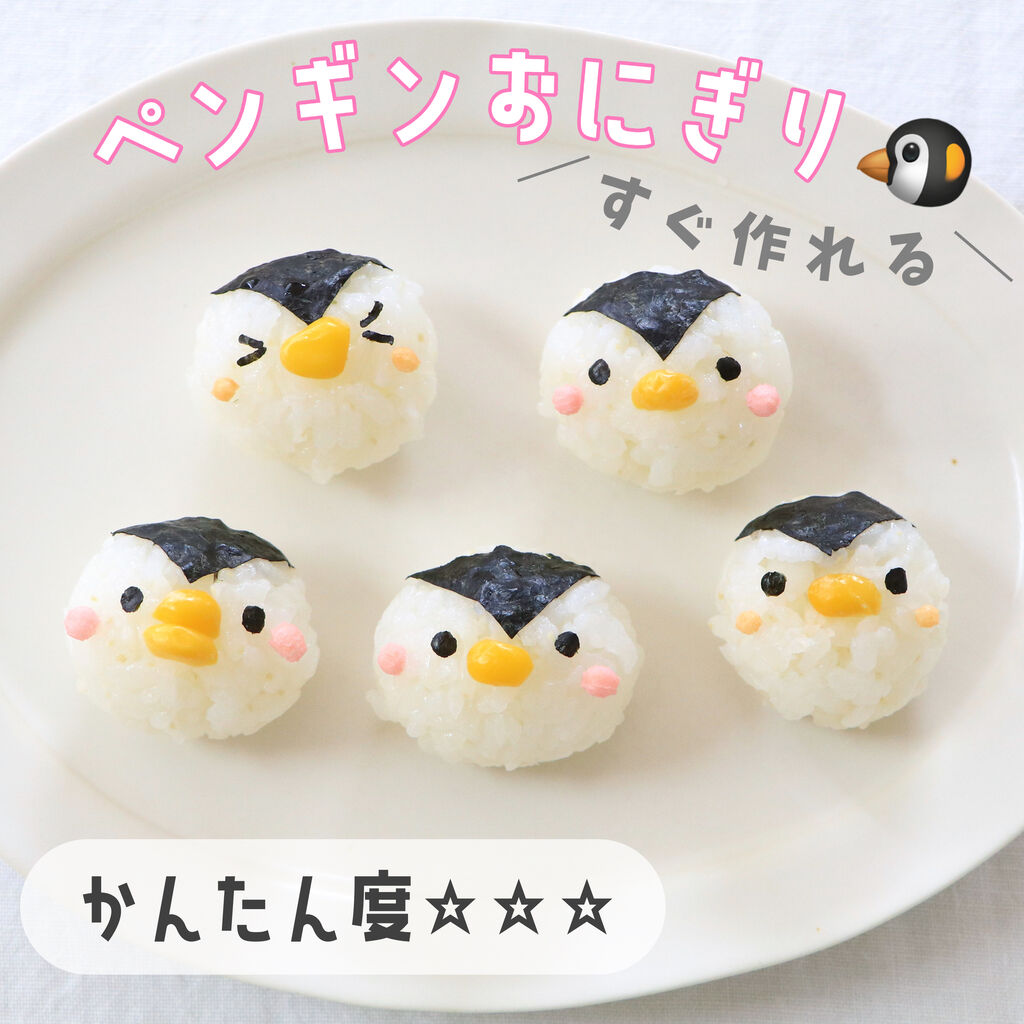 レベル別 カンタンかわいいおにぎり4選 Oyatsuやgohan 作ってたのしい 食べてたのしいこと Powered By ライブドアブログ レベル別 カンタンかわいいおにぎり4選 Oyatsuやgohan 作ってたのしい 食べてたのしいこと Powered By ライブドアブログ