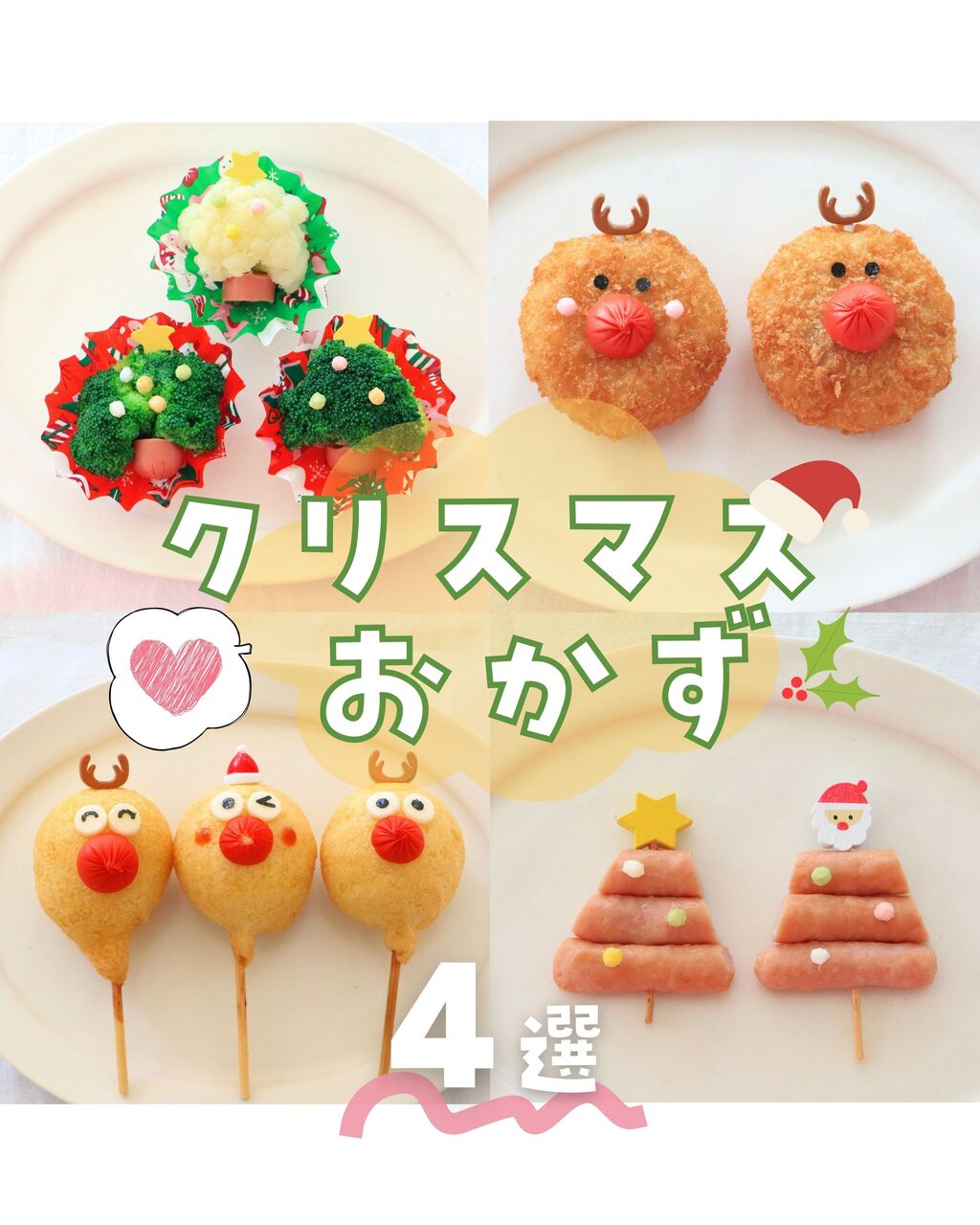 クリスマスごはんに迷ったら🎅簡単かわいいクリスマスおかず4選 : OYATSUやGOHAN 作ってたのしい・食べてたのしいこと Powered by  ライブドアブログ