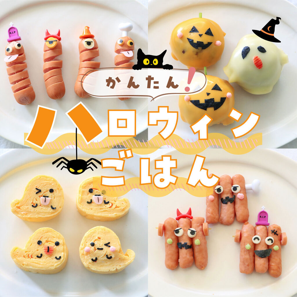 ハロウィンごはん】カンタンかわいいハロウィンごはん4選 : OYATSUや 
