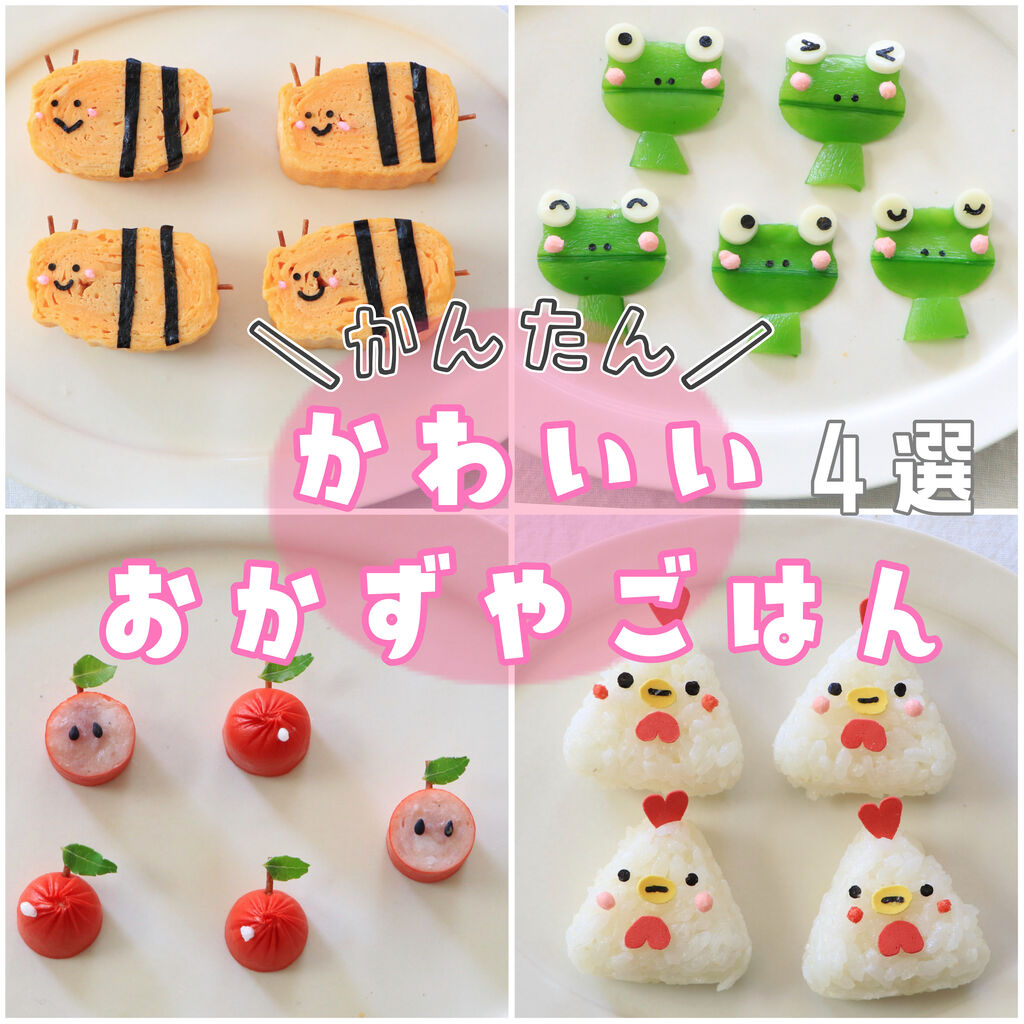 かんたん かわいいおかずやごはん4選 Oyatsuやgohan 作ってたのしい 食べてたのしいこと Powered By ライブドアブログ