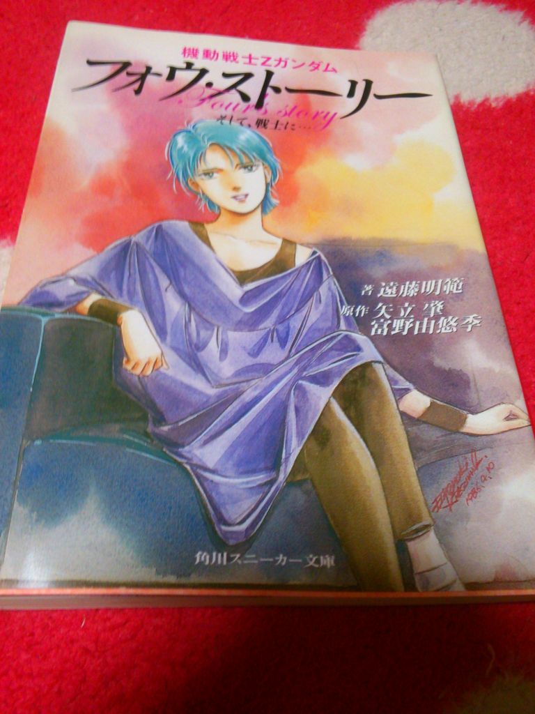 小説 フォウ ストーリー 感想 絵柄 エルナークの ガンダム Blog 小説 フォウ ストーリー 感想 絵柄 エルナークの ガンダム Blog