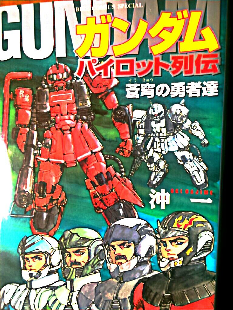 マンガ Gundam パイロット列伝 蒼穹の勇者達 ジオンmsv エルナークの ガンダム Blog
