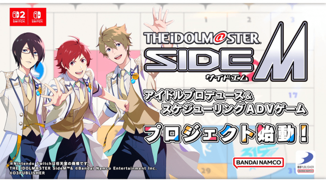 『アイドルマスター SideM』 家庭用ゲームプロジェクトが始動！