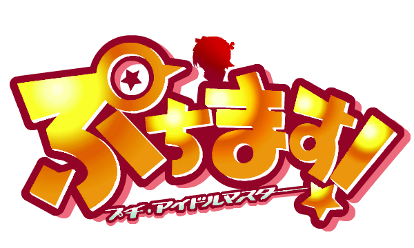 【アイマス】ぷちます！が電撃マオウ27年2月号で最終回を迎える