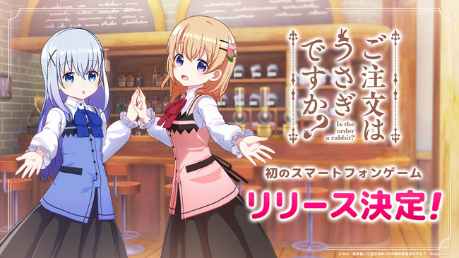 『ご注文はうさぎですか？』スマホゲームのリリーースが決定