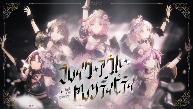 【シャニソン】『ブレイク・アウト・セレンディピティ』の2DMVが公開