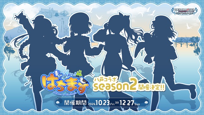 【デレマス】八戸コラボ『はちます season2』の開催が決定
