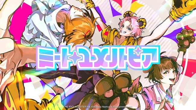 【SideM】「ミート・ユメノトピア」の2DMVが公開