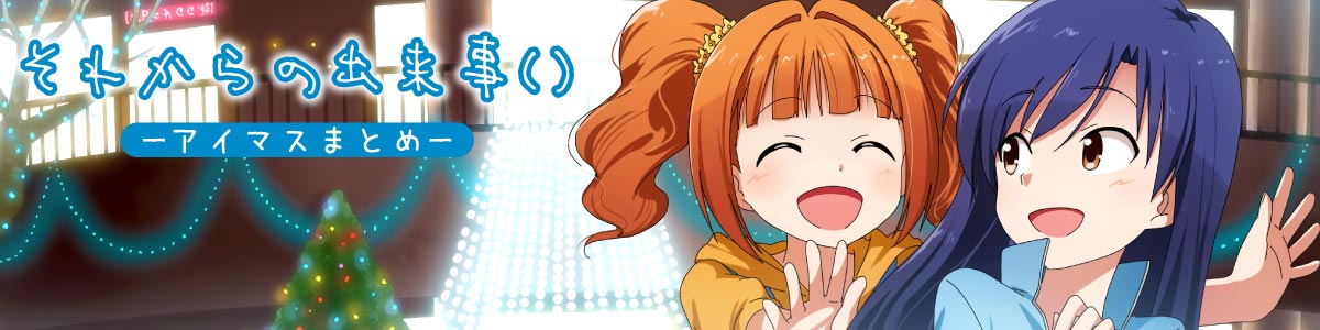 アイマス】秋月律子とかいう地味に765プロ屈指のやべーやつ : それから