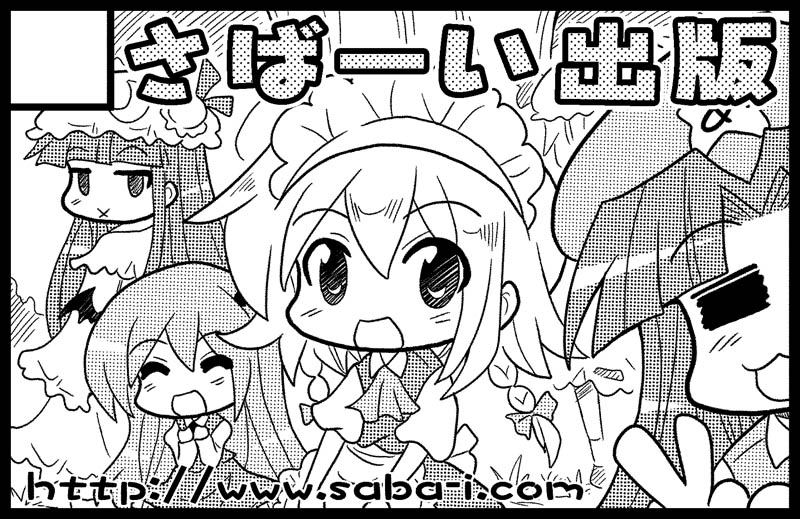 さばーい出版サークルカット