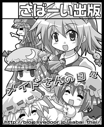 さばーい出版サークルカット統合前