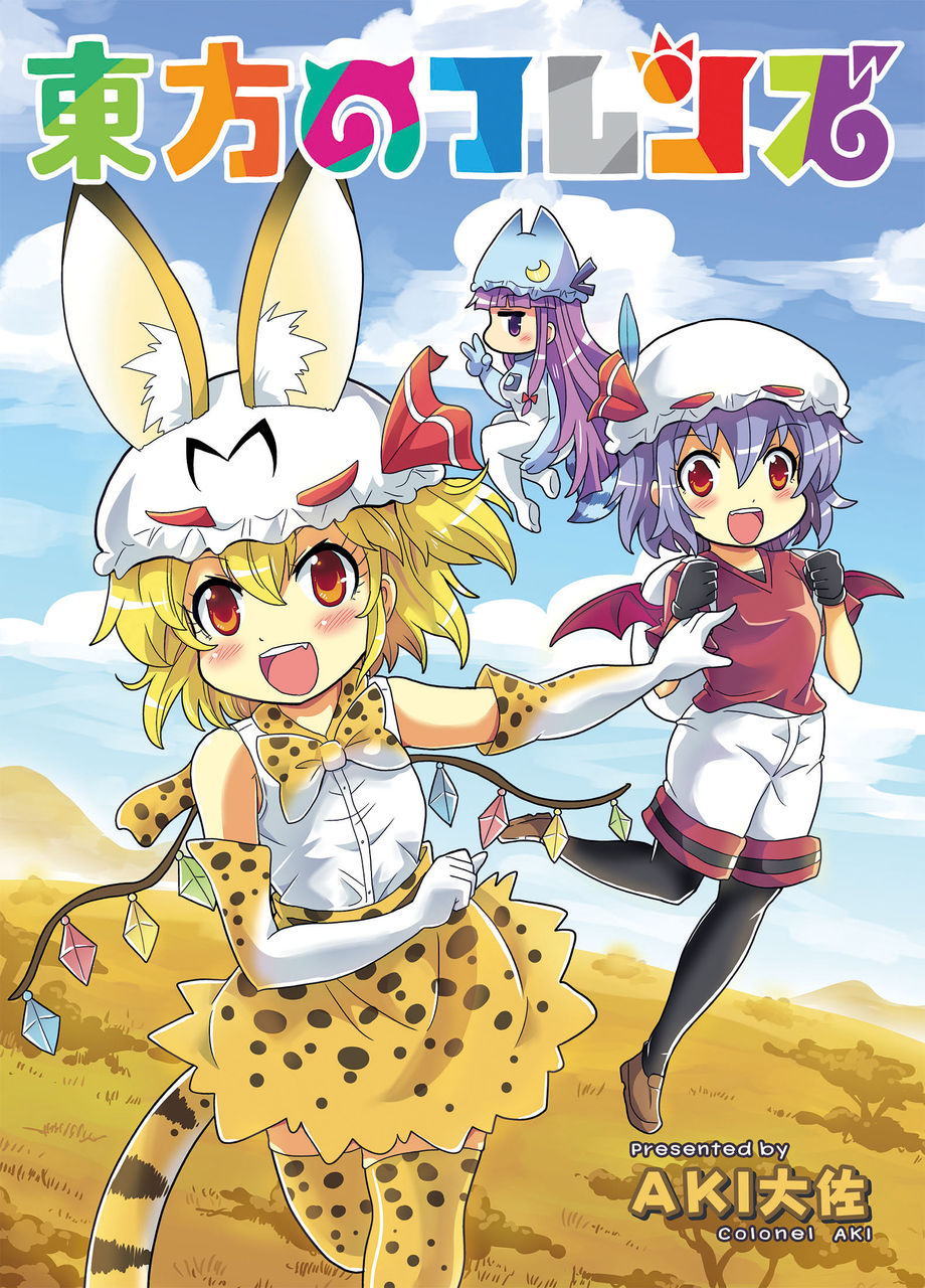 例大祭新刊その1 東方のフレンズ さばーい出版 例大祭新刊その1 東方のフレンズ さばーい出版