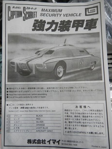 キャプテンスカーレット強力装甲車 懐かしのイマイ模型
