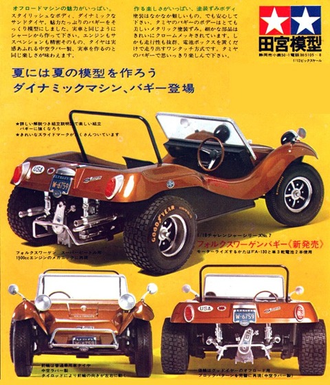 70年代 当時物 タミヤ 1/18 フォルクスワーゲンバギー プラモデル