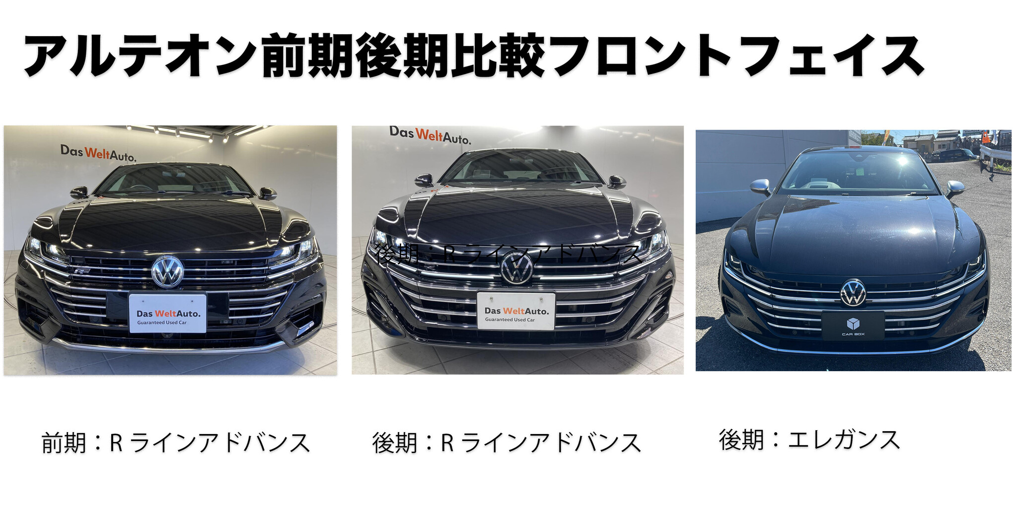Volkswagen Arteon アルテオン 前期型と後期型の違い【外観編