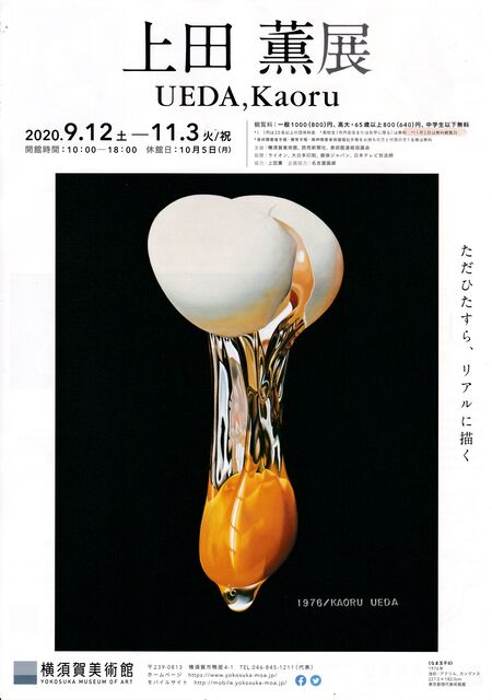 上田薫展 「わーすごい、写真みたい」だけだろうか