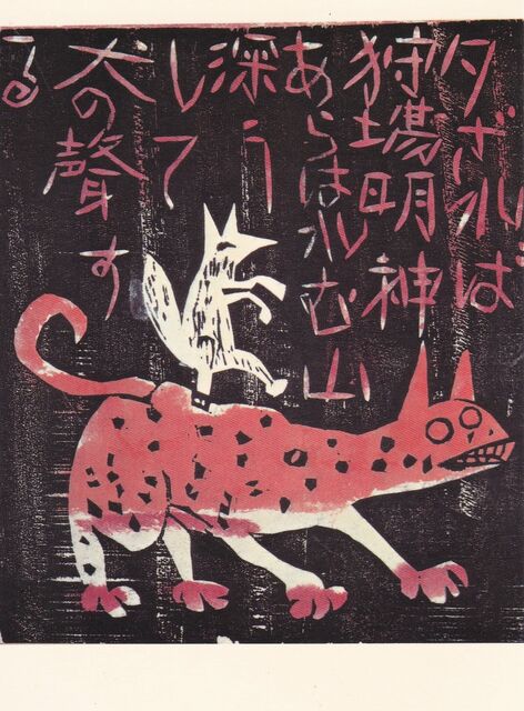 絵葉書の世界:棟方志功 : ジョヴァンニッキ2 絵葉書の世界:棟方志功 : ジョヴァンニッキ2