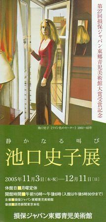 美術アーカイブ：2005年（17）[復刻] 池口史子展 : ジョヴァン