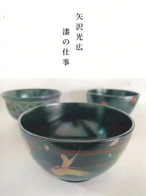 矢沢光広 漆の仕事 : ジョヴァンニッキ2
