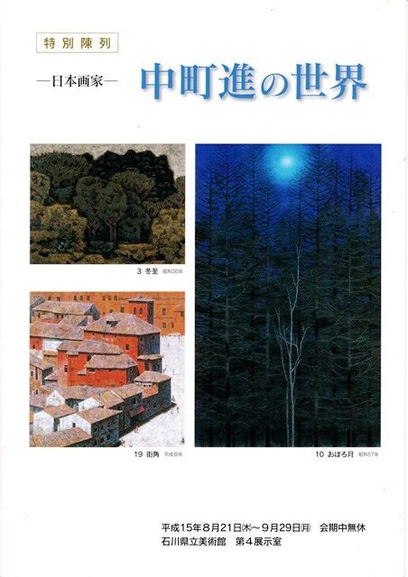 美術アーカイブ：2003年（20）： 石川県立美術館で観た中町進