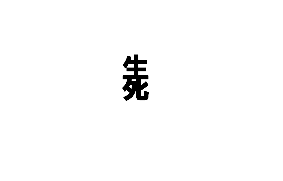 The soul of language:生死