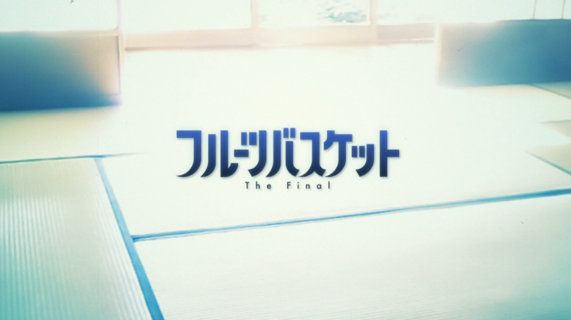 アニメ フルーツバスケット The Final 第1話感想 アニメ感想の吹き溜まり