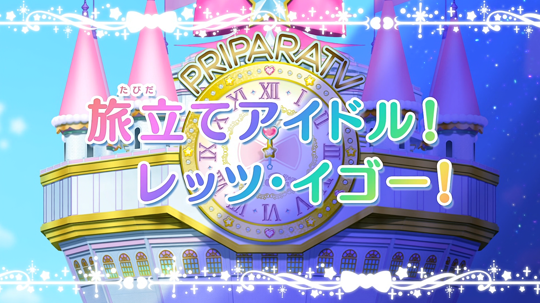 アニメ アイドルタイムプリパラ 第19話感想 アニメ感想の吹き溜まり アニメ アイドルタイムプリパラ 第19話感想 アニメ感想の吹き溜まり