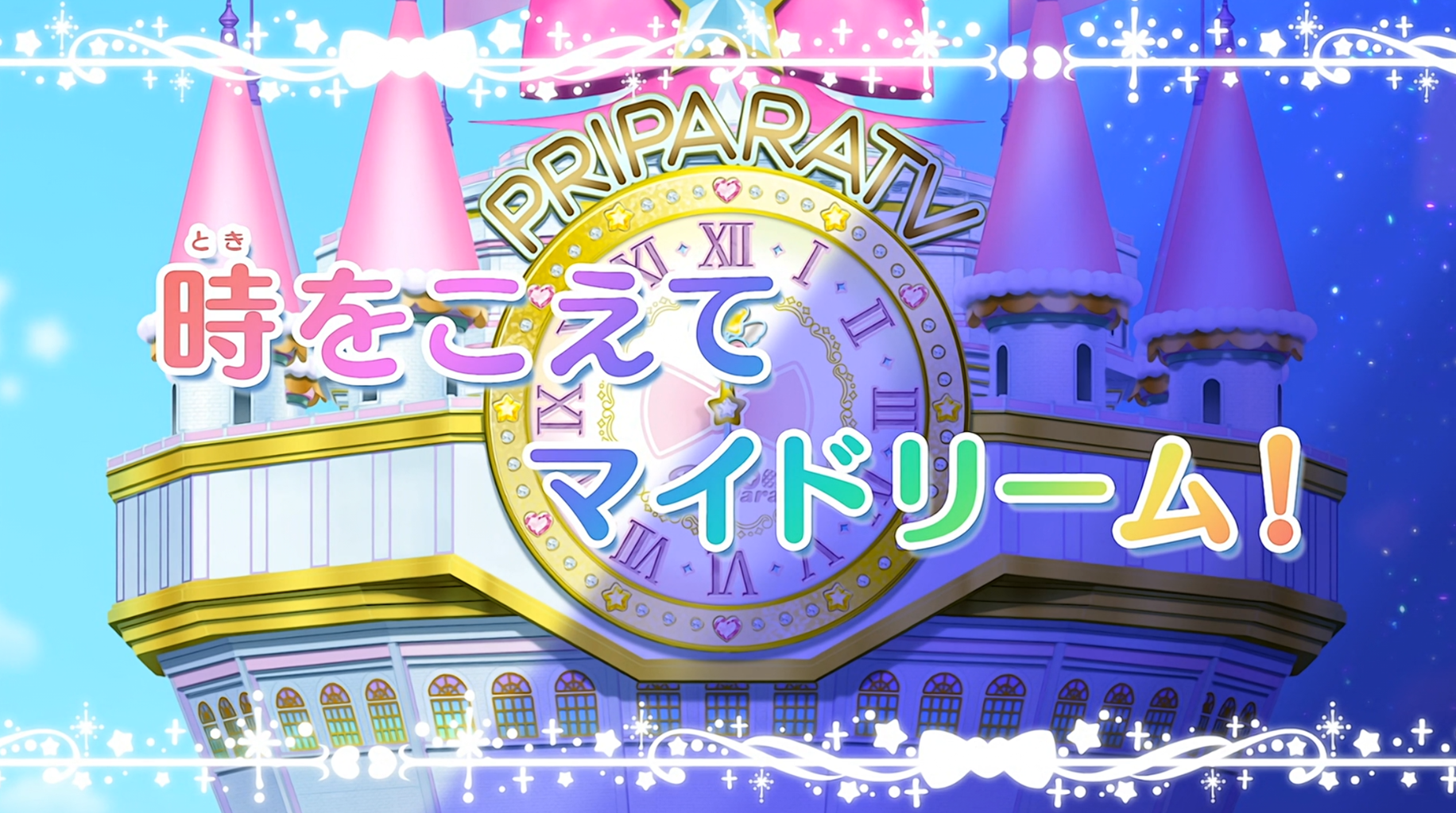 アニメ アイドルタイムプリパラ 第46話感想 アニメ感想の吹き溜まり