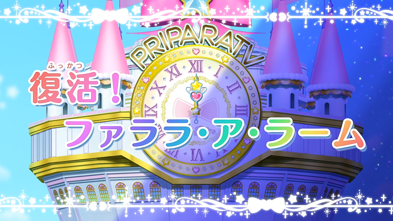 アニメ アイドルタイムプリパラ 第31話感想 アニメ感想の吹き溜まり