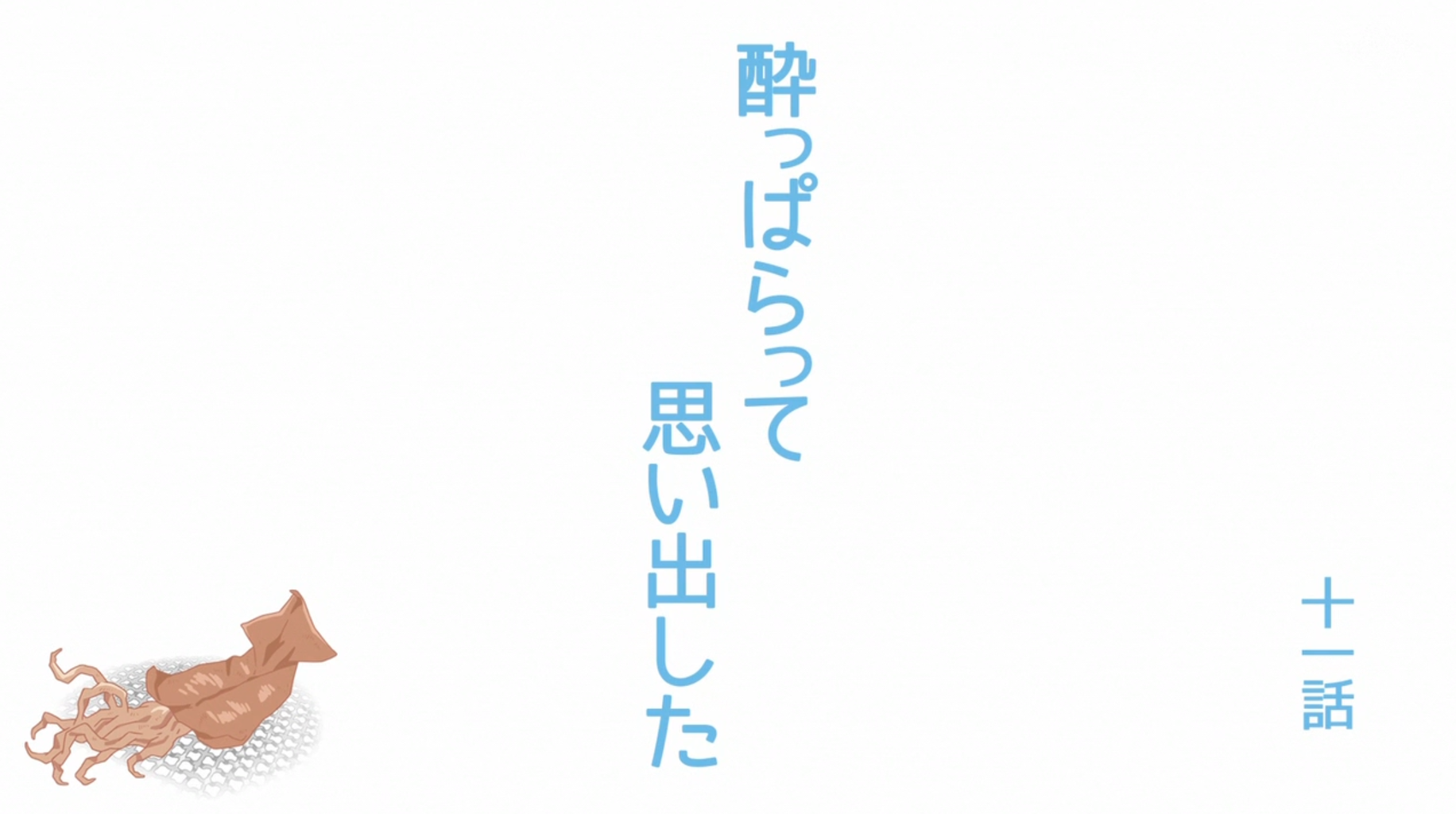 アニメ のんのんびより のんすとっぷ 第11話感想 アニメ感想の吹き溜まり アニメ のんのんびより のんすとっぷ 第11話感想 アニメ感想の吹き溜まり
