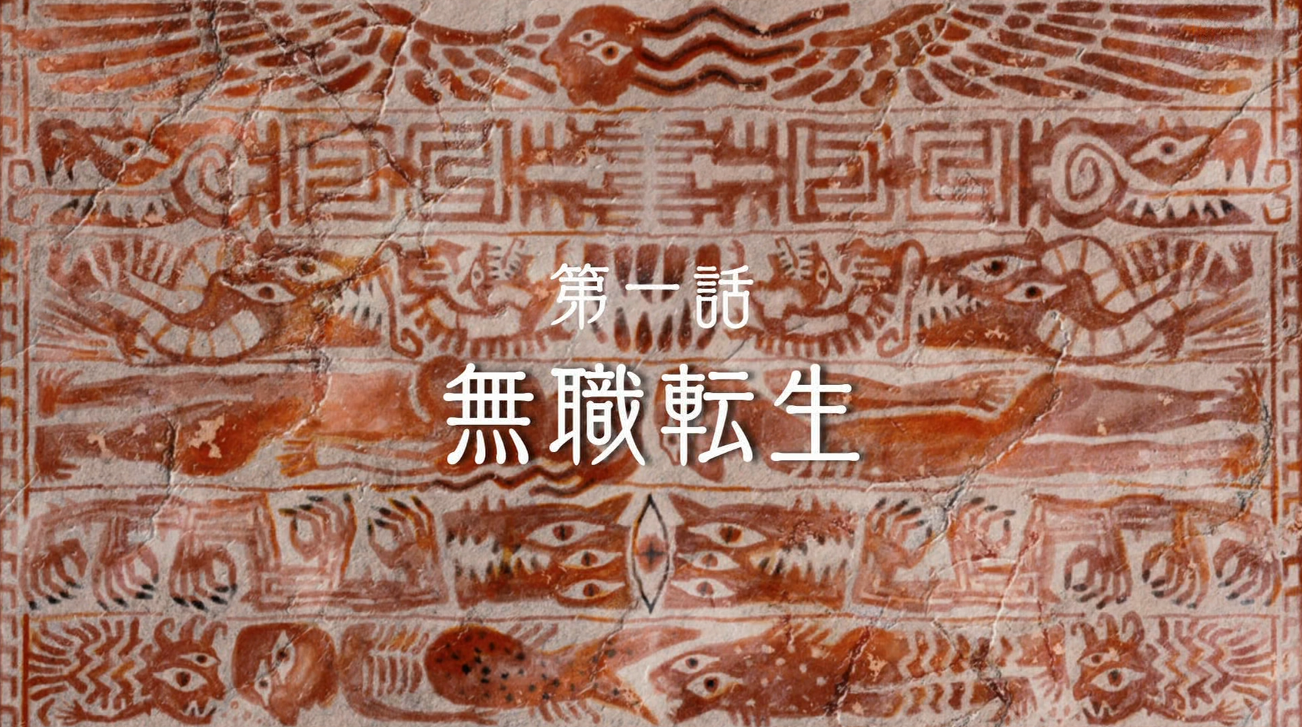 アニメ 無職転生 異世界行ったら本気だす 第1話感想 アニメ感想の吹き溜まり アニメ 無職転生 異世界行ったら本気だす 第1話感想 アニメ感想の吹き溜まり