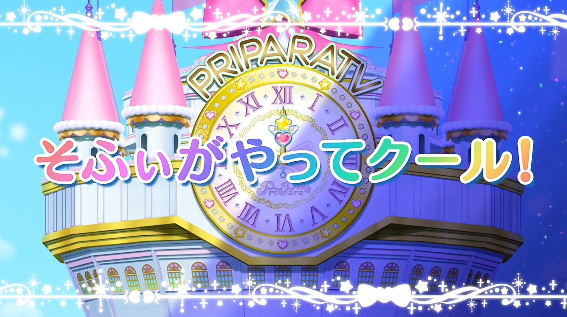 アニメ アイドルタイムプリパラ 第7話感想 アニメ感想の吹き溜まり