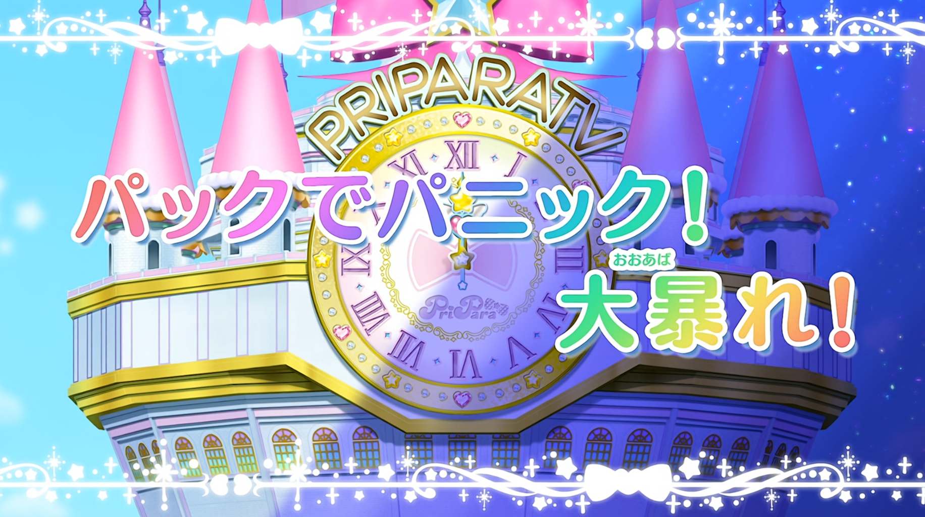 アニメ アイドルタイムプリパラ 第47話感想 アニメ感想の吹き溜まり