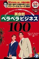 英会話ペラペラビジネス100