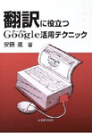 翻訳に役立つGoogle活用テクニック