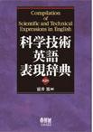 科学技術英語表現辞典
