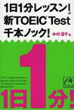 1��1ʬ��å���! ��TOEIC Test ���ܥΥå�!