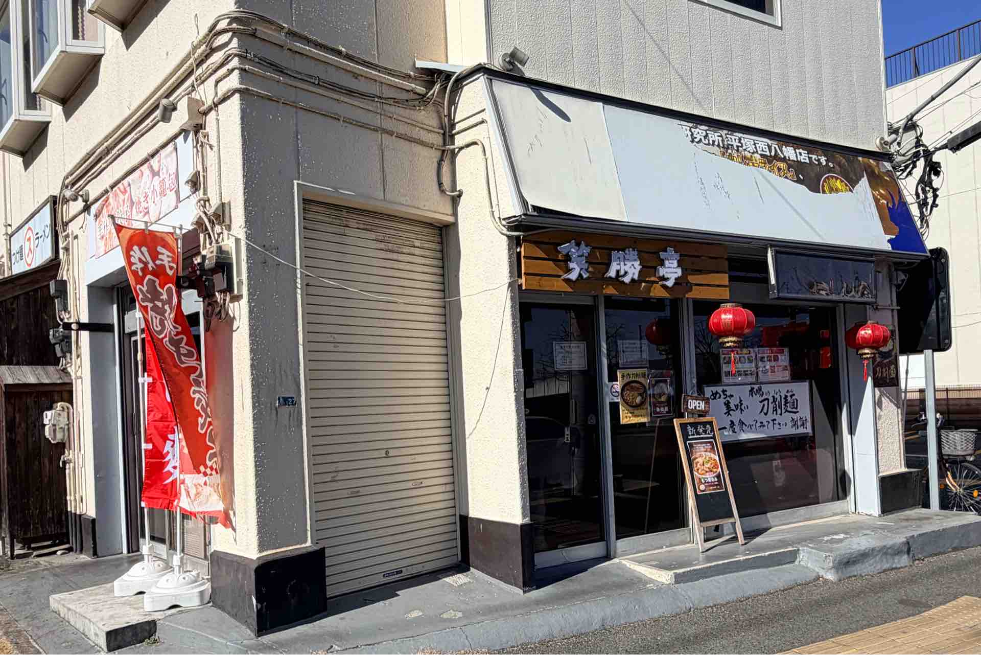 笑勝亭（しょうかつてい）@平塚駅 : 撮り記・食い記