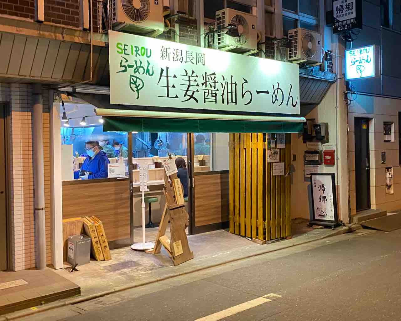 Seirouらーめん 神田店 岩本町駅 撮り記 食い記