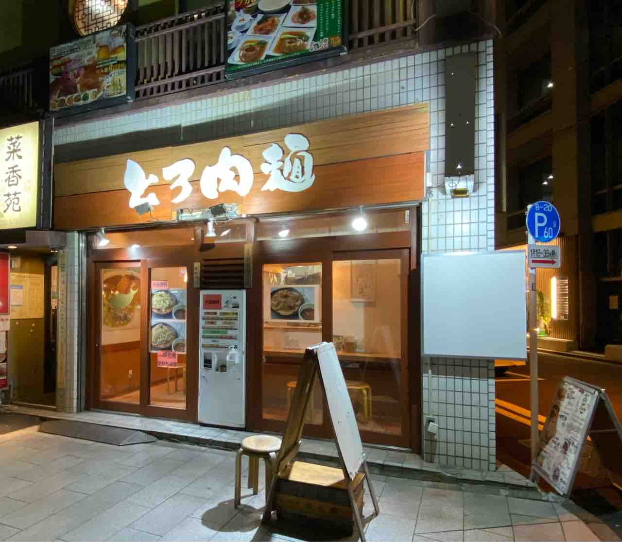 とろ肉つけ麺 魚とん 小川町駅 撮り記 食い記