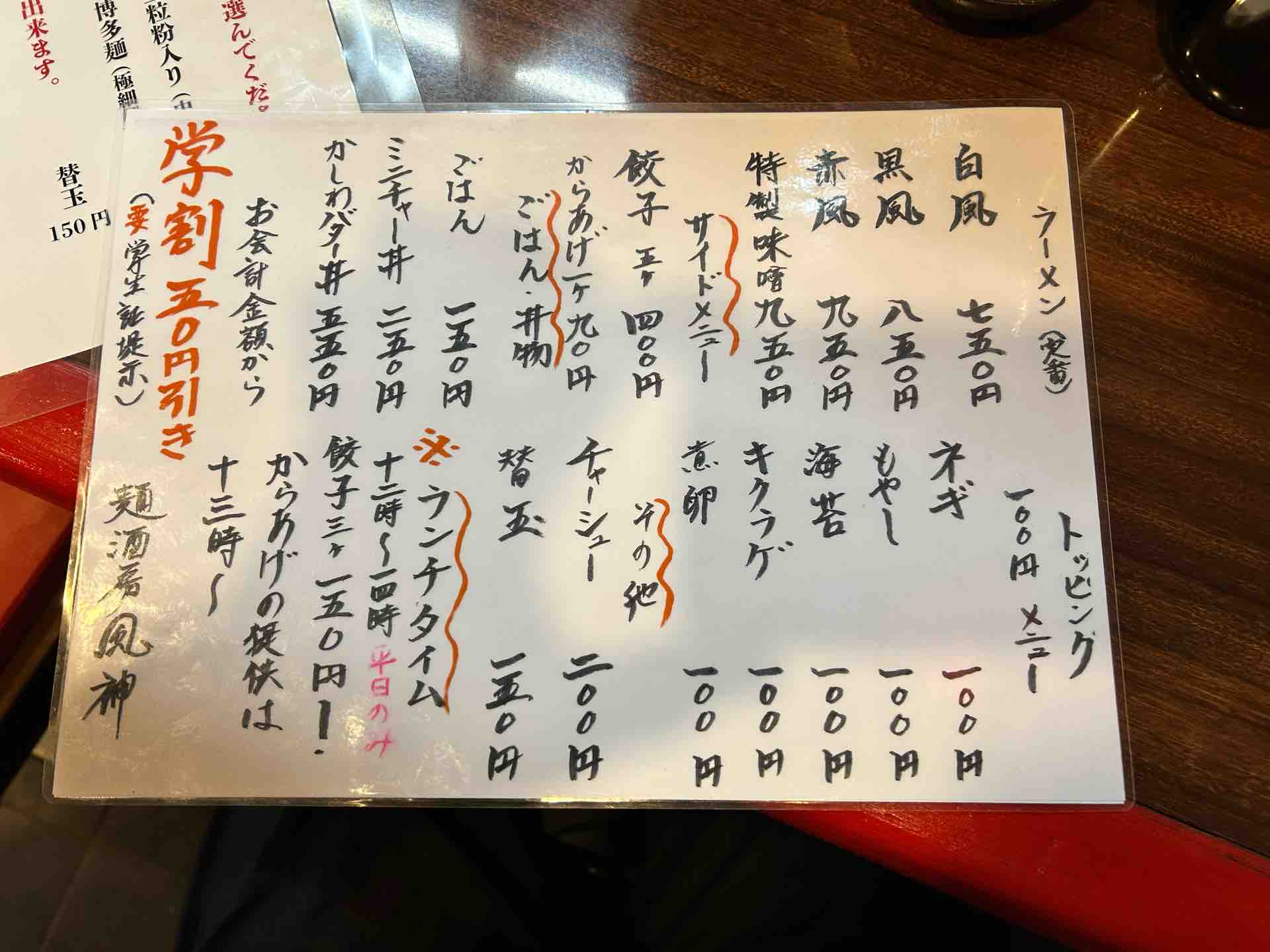 麺酒房 風神@平塚駅 : 撮り記・食い記