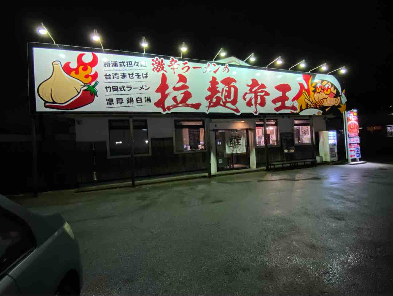 激辛ラーメンの拉麺帝王 君津駅 撮り記 食い記