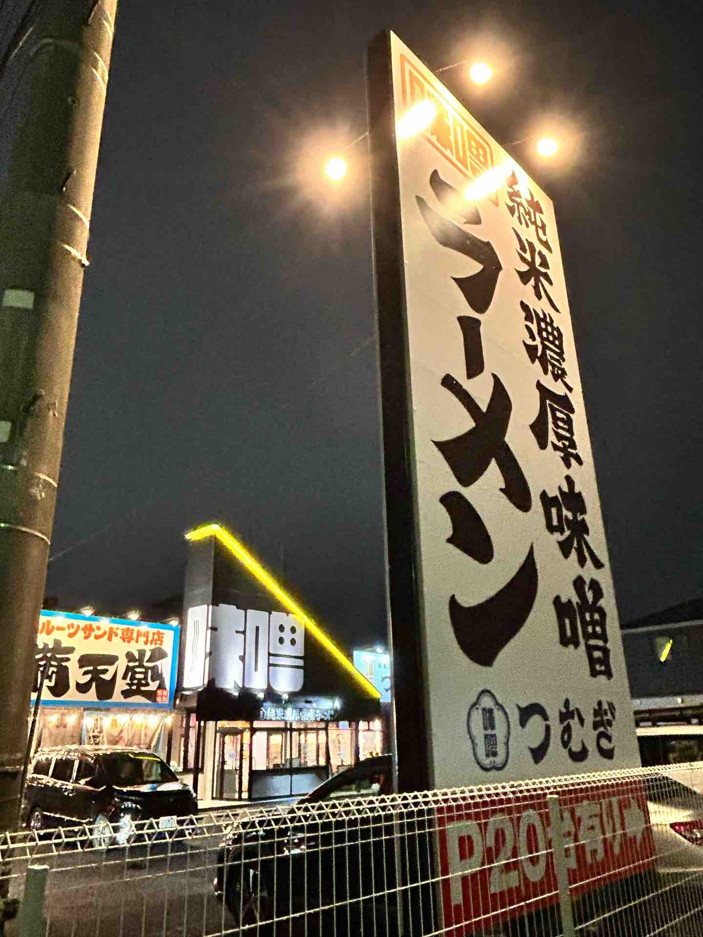 純米濃厚味噌ラーメン つむぎ@北上尾駅 : 撮り記・食い記