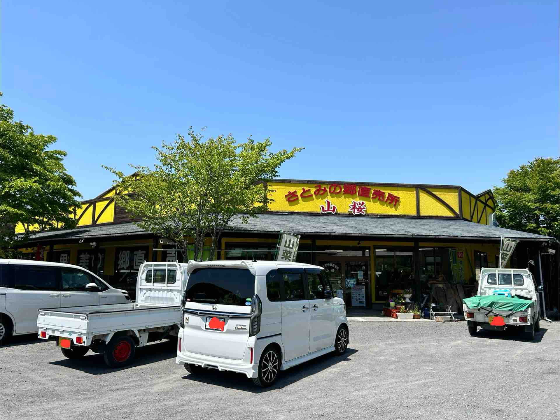 さとみの郷直売所山桜@常陸太田市 : 撮り記・食い記