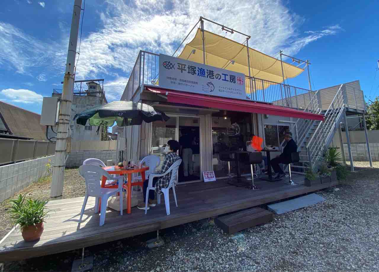 平塚漁港の工房 平塚駅 撮り記 食い記