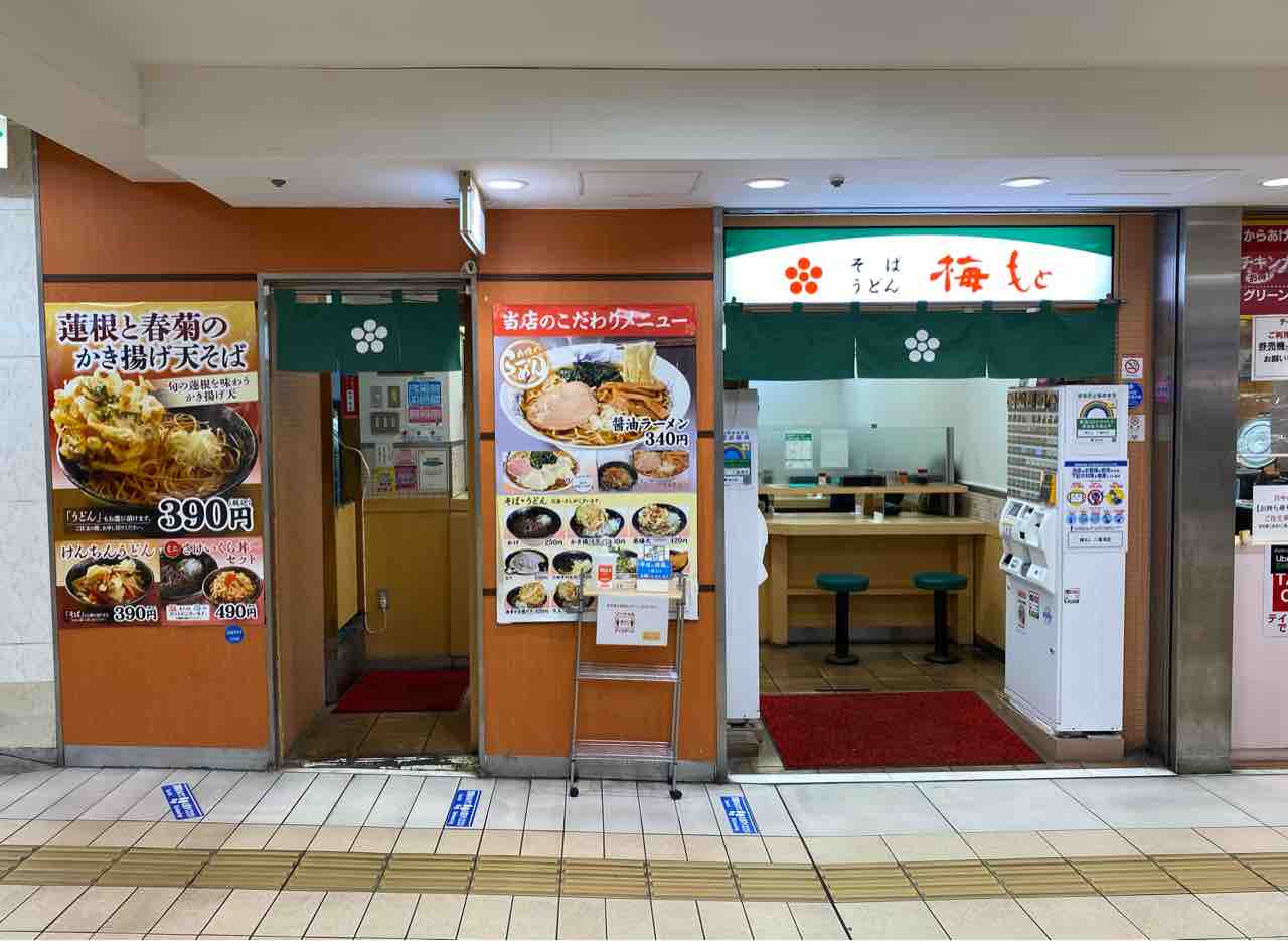 梅もと 八重洲店東京駅 撮り記・食い記 梅もと 八重洲店東京駅 撮り記・食い記
