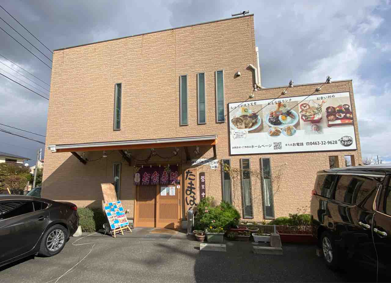 たまはん 平塚駅 撮り記 食い記